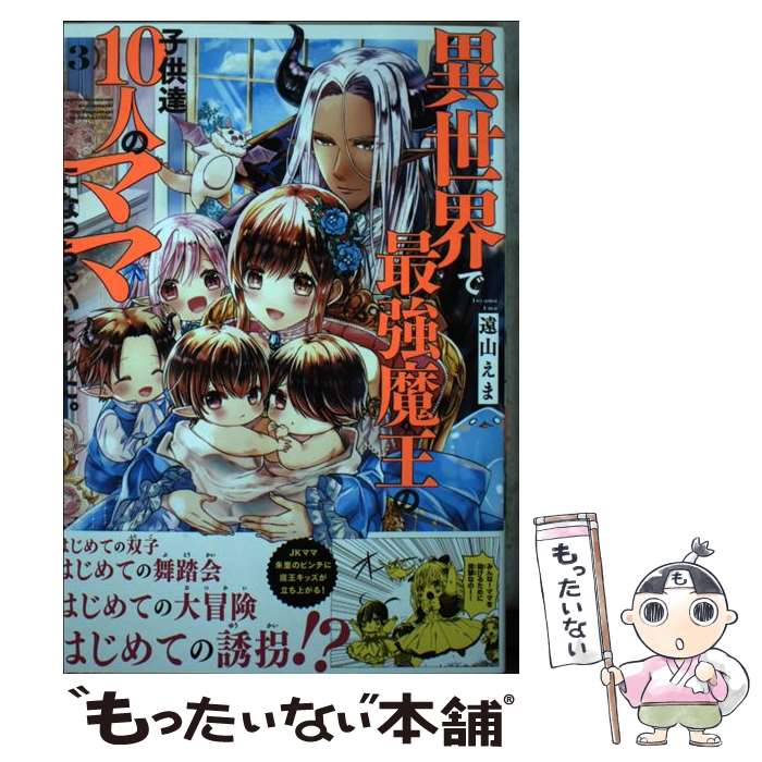 楽天市場】異世界で最強魔王の子供達10人のママになっちゃいまし 楽天市場】異世界で最強魔王の子供達10人のママになっちゃいまし