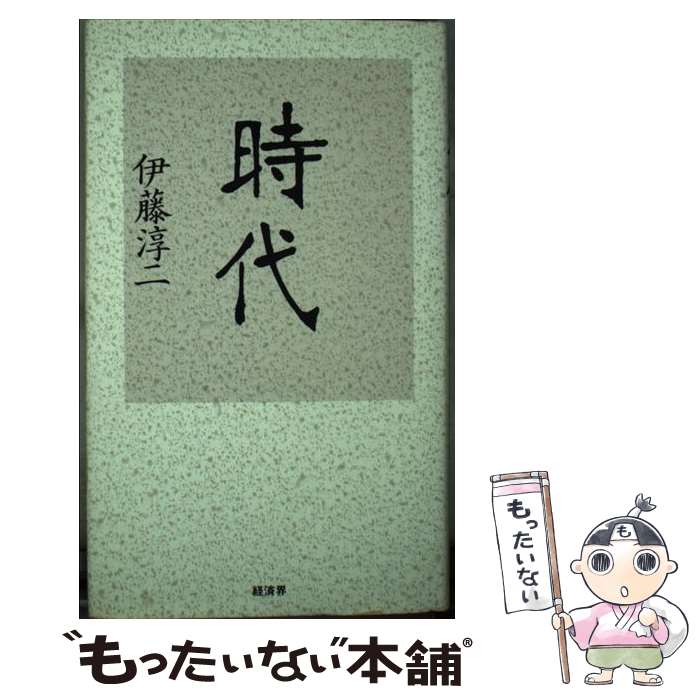 【中古】 時代 / 伊藤 淳二 / 経済界 [単行本]【メール便送料無料】【あす楽対応】