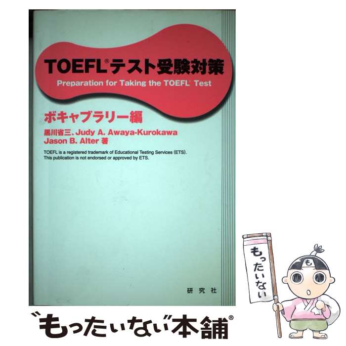 【中古】 TOEFLテスト受験対策 ボキャブラリー編 / 研究社 / 研究社 [単行本]【メール便送料無料】【あす楽対応】