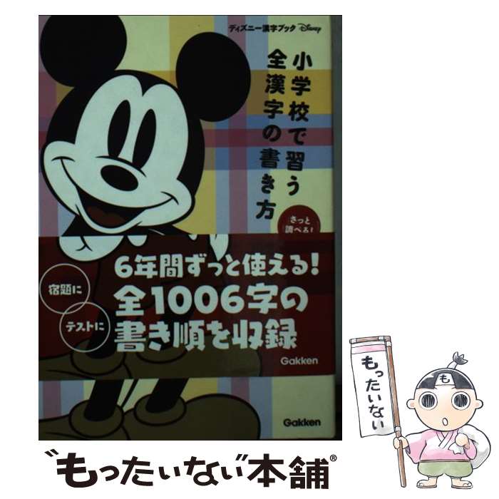 【中古】 小学校で習う全漢字の書き方 さっと調べる！ / 学研プラス / 学研プラス [単行本]【メール便..