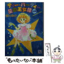 【中古】 ティー パーティー星の王女様 八幡高校超常研報告 前編 / 皆川 ゆか, 佐藤 まり子 / 講談社 文庫 【メール便送料無料】【あす楽対応】