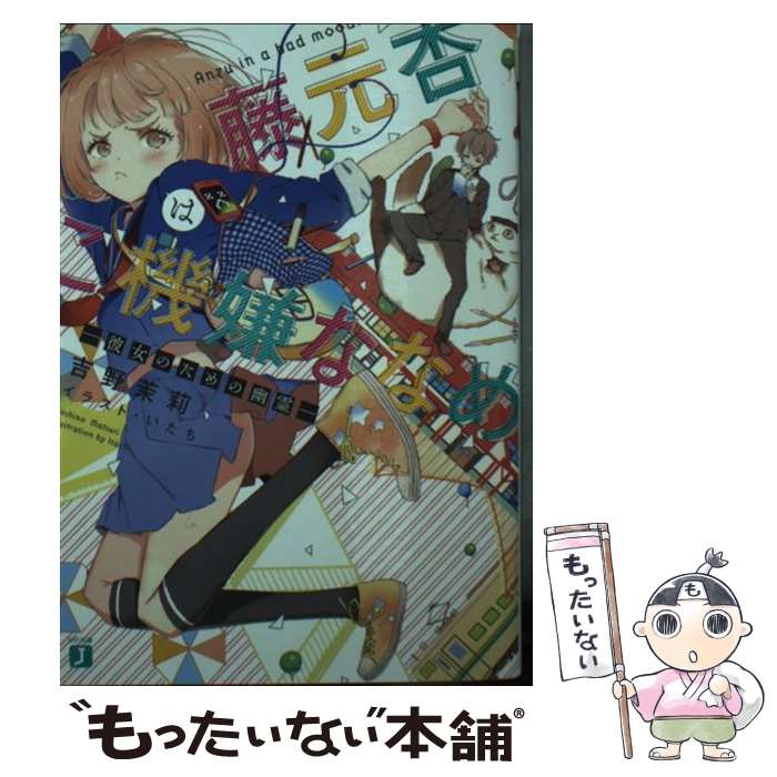 【中古】 藤元杏はご機嫌ななめ 彼女のための幽霊 / 吉野 茉莉, いたち / KADOKAWA/メディアファクトリー [文庫]【メール便送料無料】【あす楽対応】