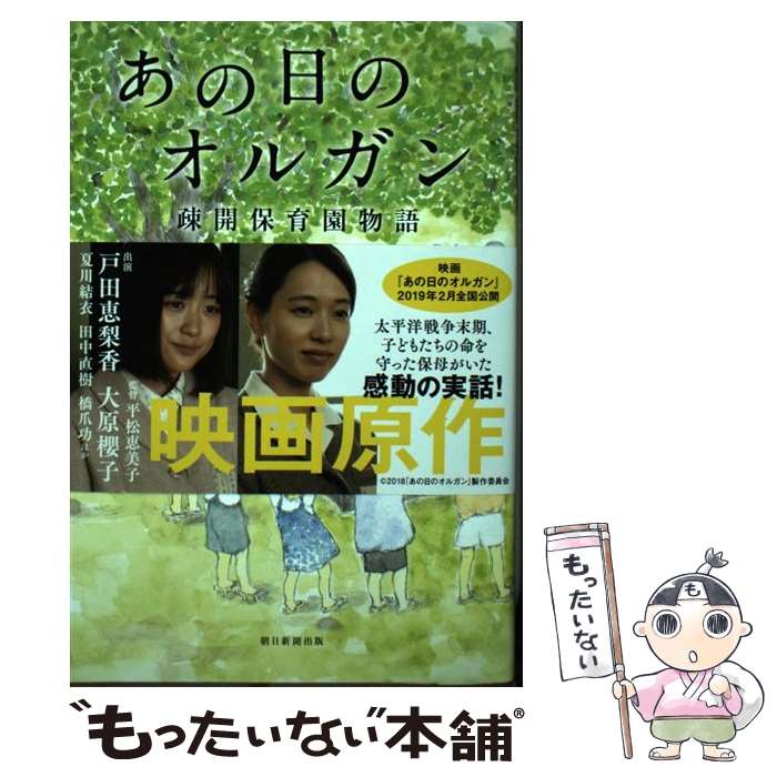 【中古】 あの日のオルガン / 久保つぎこ / 朝日新聞出版 [単行本]【メール便送料無料】【最短翌日配達対応】