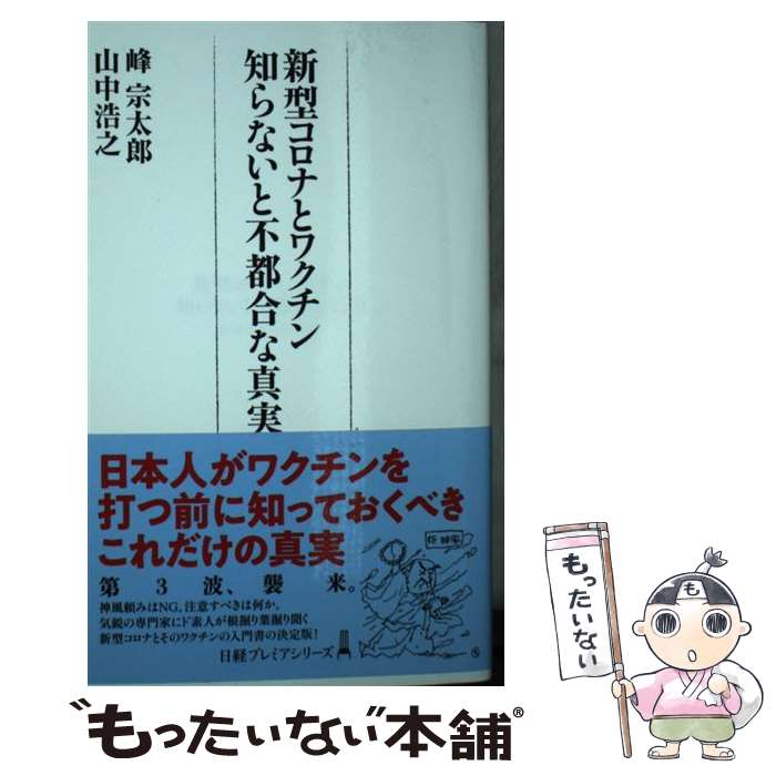 【中古】 新型コロナとワクチン知