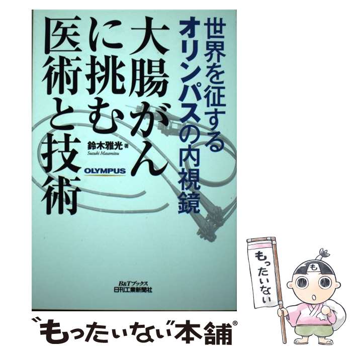 【中古】 大腸がんに挑む医術と技術 世界を征するオリンパスの内視鏡 / 鈴木 雅光 / 日刊工業新聞社 単行本 【メール便送料無料】【あす楽対応】