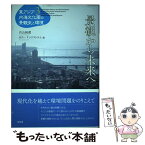 【中古】 東アジア内海文化圏の景観史と環境 第3巻 / 内山 純蔵, カティ リンドストロム / 昭和堂 [単行本]【メール便送料無料】【あす楽対応】