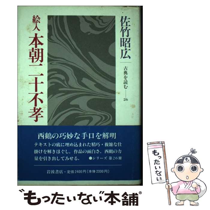 【中古】 絵入本朝二十不孝 / 佐竹 昭広 / 岩波書店 [単行本]【メール便送料無料】【あす楽対応】