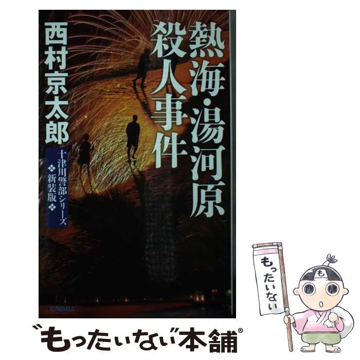 【中古】 熱海・湯河原殺人事件 新装版 / 西村 京太郎 /