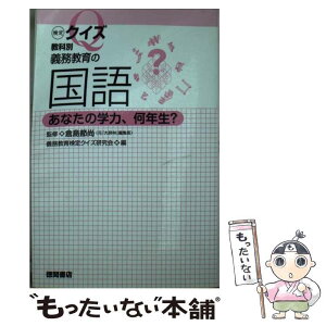 【中古】 検定クイズ教科別義務教育の国語 あなたの学力、何年生？ / 倉島節尚, 義務教育検定クイズ研究会 / 徳間書店 [単行本]【メール便送料無料】【あす楽対応】