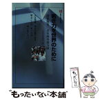 【中古】 若き力を世界のために 開発教育／青年海外協力隊 / 五月女光弘 / 国際開発ジャーナル社 [新書]【メール便送料無料】【あす楽対応】