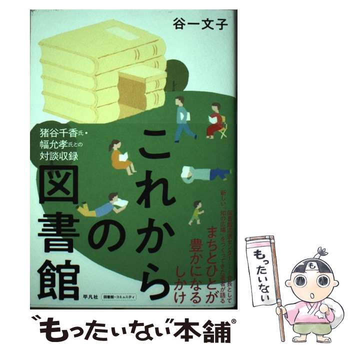 【中古】 これからの図書館 まちとひとが豊かになるしかけ / 谷一 文子 / 平凡社 [単行本]【メール便送料無料】【最短翌日配達対応】