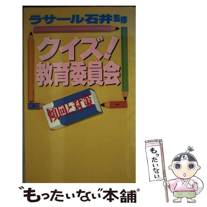 【中古】 クイズ 教育委員会 傾向と対策 / ビクターエンタテイメント / ビクターエンタテイメント [新書]【メール便送料無料】【あす楽対応】