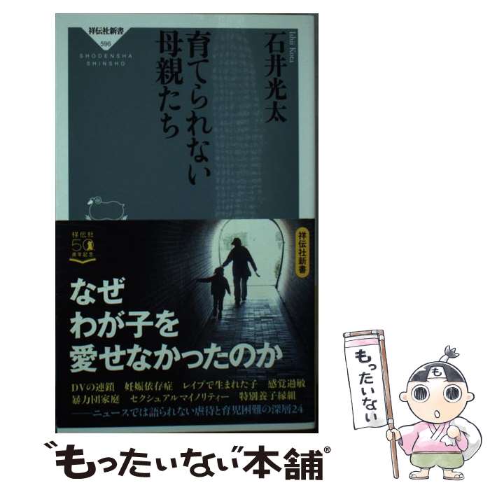 【中古】 育てられない母親たち / 石井光太 / 祥伝社 [新書]【メール便送料無料】【最短翌日配達対応】