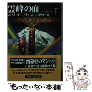 【中古】 霊峰の血 下 / エリオット・パティスン, 三川 基好 / 早川書房 [文庫]【メール便送料無料】【あす楽対応】