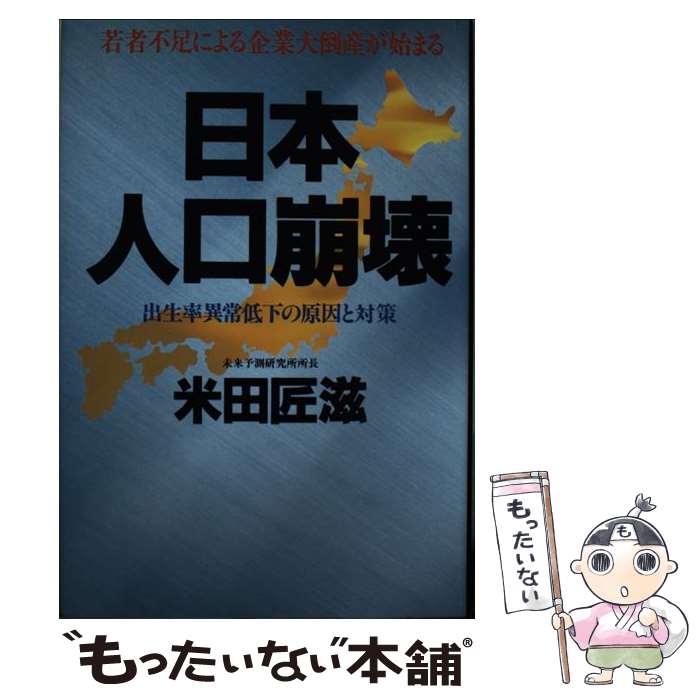 【中古】 日本人口崩壊 若者不足による企業大倒産が始まる / 米田 匠滋 / 廣済堂出版 単行本 【メール便送料無料】【あす楽対応】