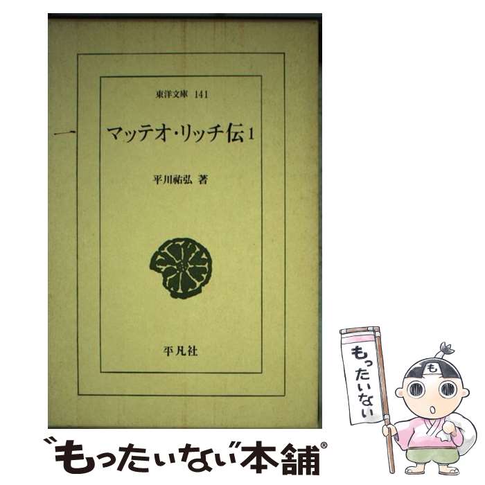 【中古】 マッテオ・リッチ伝（1） / 平川 祐弘 / 平凡社 [単行本]【メール便送料無料】【最短翌日配達対応】