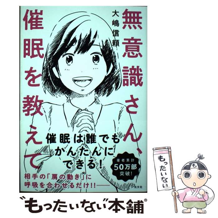 【中古】 無意識さん 催眠を教えて / 大嶋 信頼 / 光文社 単行本（ソフトカバー） 【メール便送料無料】【あす楽対応】