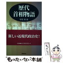 【中古】 歴代首相物語 / 御厨 貴 / 新書館 単行本 【メール便送料無料】【あす楽対応】