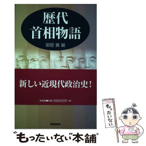 【中古】 歴代首相物語 / 御厨 貴 / 新書館 [単行本]【メール便送料無料】【あす楽対応】