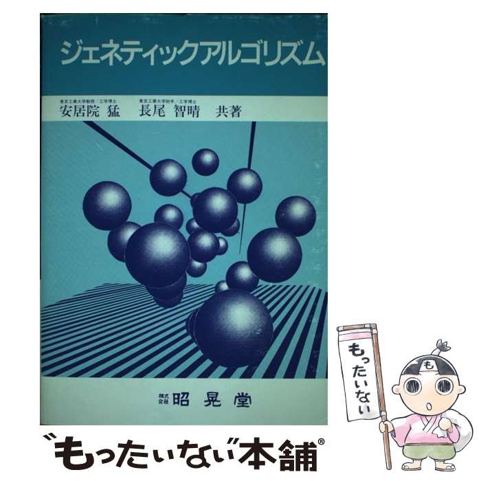 【中古】 ジェネティックアルゴリズム / 安居院 猛, 長尾 智晴 / 昭晃堂 [単行本]【メール便送料無料】【あす楽対応】