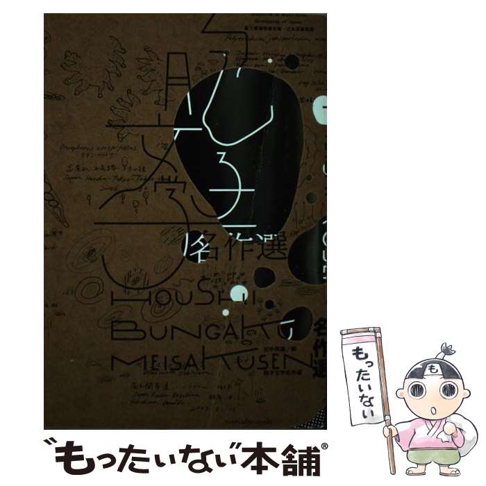 【中古】 胞子文学名作選 / 田中 美穂 / 港の人 単行本 【メール便送料無料】【最短翌日配達対応】