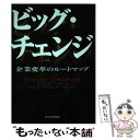 【中古】 ビッグ チェンジ 企業変革のルートマップ / ポール タフィンダー, Paul Taffinder, アンダーセンコンサルティング, チェンジマネジメ / 単行本 【メール便送料無料】【あす楽対応】