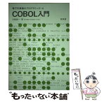 【中古】 COBOL入門 / 大駒誠一 / 培風館 [単行本]【メール便送料無料】【あす楽対応】