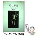 【中古】 広末保著作集 第2巻 / 廣末 保, 岩崎 武夫 / 影書房 単行本 【メール便送料無料】【あす楽対応】