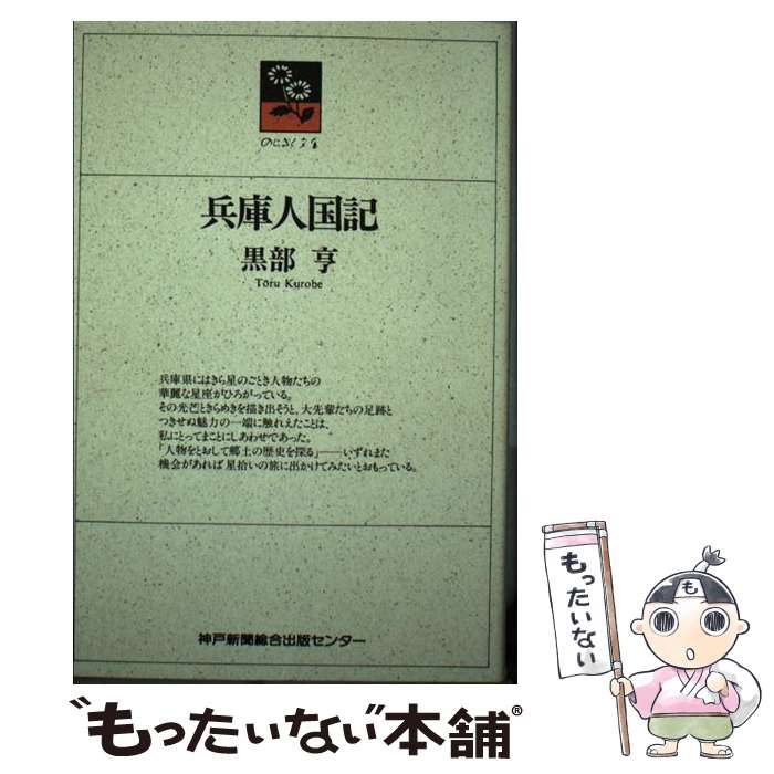 【中古】 兵庫人国記 / 黒部 亨, のじぎく文庫 / 神戸