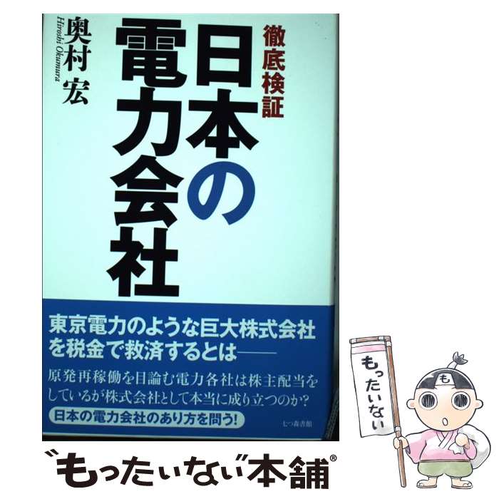 【中古】 徹底検証日本の電力会社 / 奥村 宏 / 七つ森書館 [単行本]【メール便送料無料】【あす楽対応】