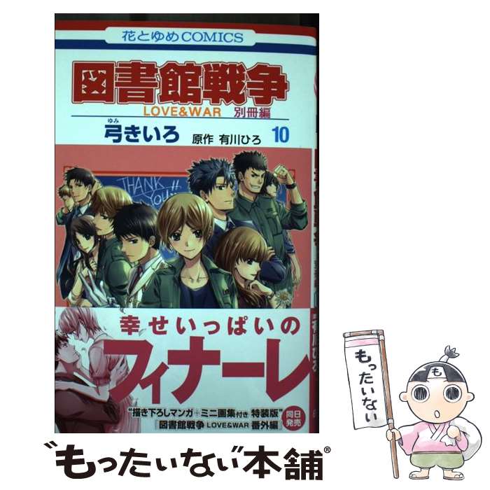 【中古】 図書館戦争 LOVE&WAR 別冊編 10 / 弓 きいろ, 有川 ひろ / 白泉社 [コミック]【メール便送料無料】【最短翌日配達対応】