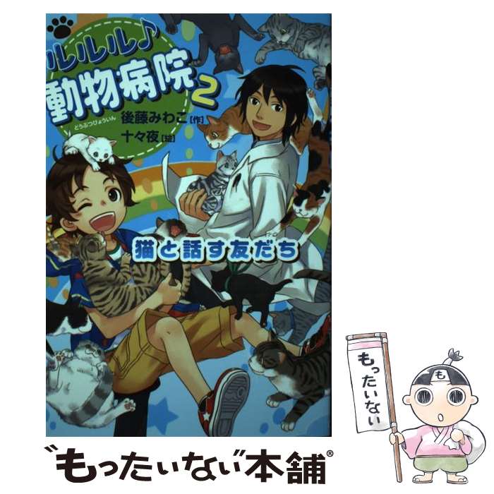  ルルル♪動物病院 2 / 後藤 みわこ, 十々夜 / 岩崎書店 