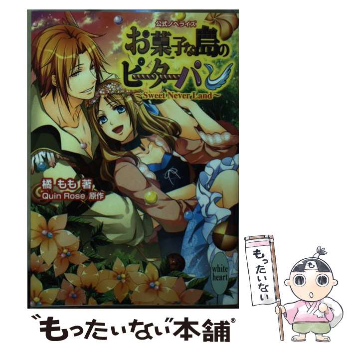 【中古】 お菓子な島のピーターパン Sweet Never Lan / 橘 もも, Quin Rose / 講談社 文庫 【メール便送料無料】【あす楽対応】