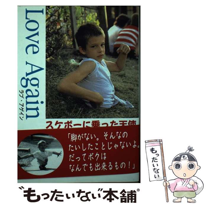 【中古】 Love　again スケボーに乗った天使 / 浜田 幸 / ダイナミックセラーズ出版 [単行本]【メール..