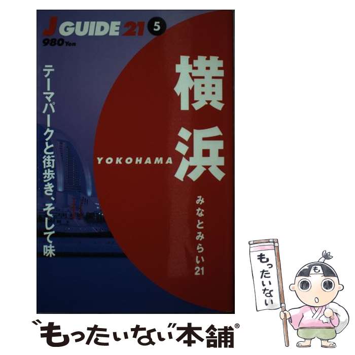 【中古】 横浜 みなとみらい21 / 山と溪谷社出版部旅行図書グループ / 山と溪谷社 [単行本]【メール便送料無料】【あす楽対応】