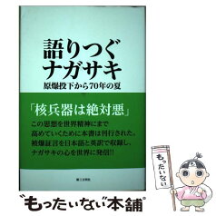 【中古】 語りつぐナガサキ 原爆投下から70年の夏 / 創価学会長崎平和委員会 / 第三文明社 [単行本]【メール便送料無料】【あす楽対応】