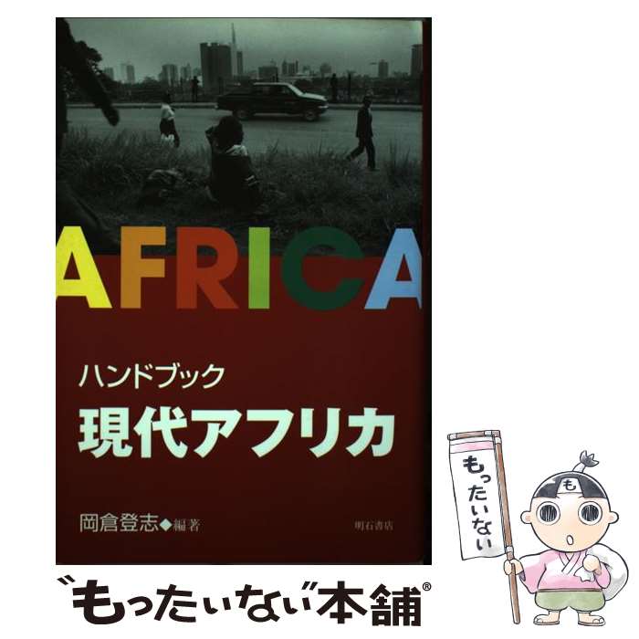 【中古】 ハンドブック現代アフリカ / 岡倉 登志 / 明石書店 [単行本]【メール便送...