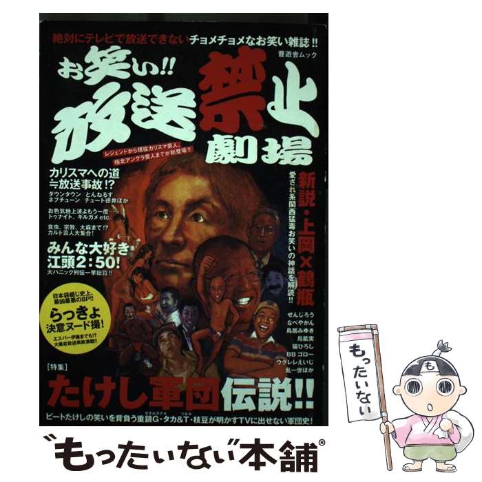 【中古】 お笑い！！放送禁止劇場 / 晋遊舎 / 晋遊舎 [ムック]【メール便送料無料】【あす楽対応】