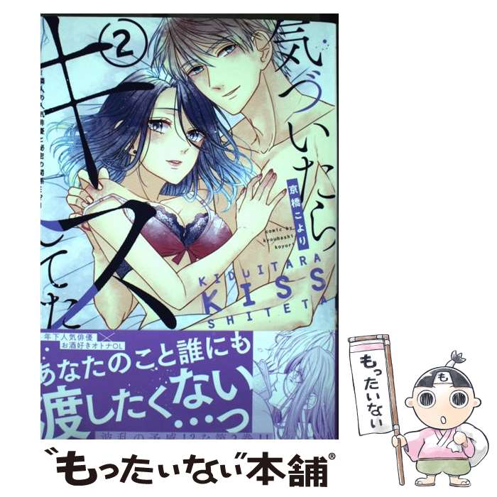 【中古】 気づいたらキスしてた 隣人の人気俳優と秘密の関係・・・ 2 / 京橋こより AmarE編集部 / インテルフィン [コミック]【メール便送料無料】【あす楽対応】