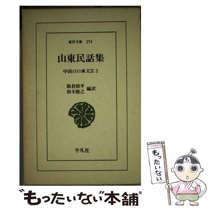 【中古】 山東民話集 中国の口承文芸3 / 飯倉 照平, 鈴木 健之 / 平凡社 [単行本]【メール便送料無料】【あす楽対応】