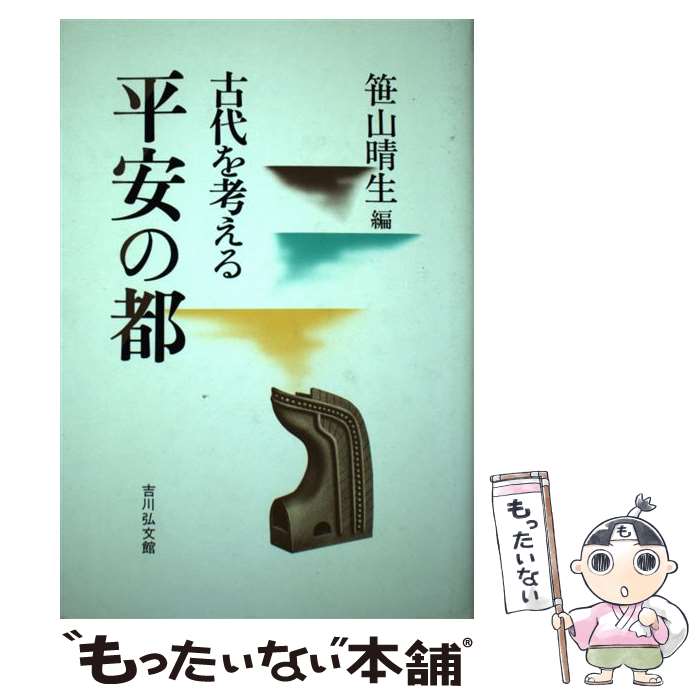 【中古】 平安の都 古代を考える 笹山晴生 / 笹山 晴生 / 吉川弘文館 [単行本]【メール便送料無料】【最短翌日配達対応】