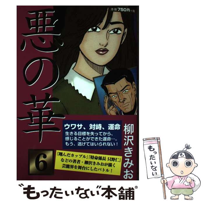 【中古】 悪の華 6 / 柳沢きみお / ゴマブックス [単行本]【メール便送料無料】【最短翌日配達対応】