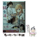 【中古】 義妹生活 / 三河 ごーすと, Hiten / KADOKAWA 文庫 【メール便送料無料】【あす楽対応】