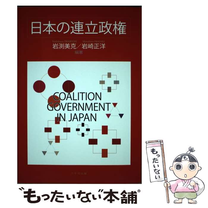 【中古】 日本の連立政権 / 岩渕 美克, 岩崎 正洋 / 八千代出版 [単行本]【メール便送料無料】【あす楽対応】