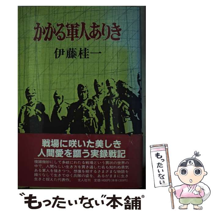 【中古】 かかる軍人ありき / 伊藤 桂一 / 潮書房光人新社 [単行本]【メール便送料無料】【あす楽対応】