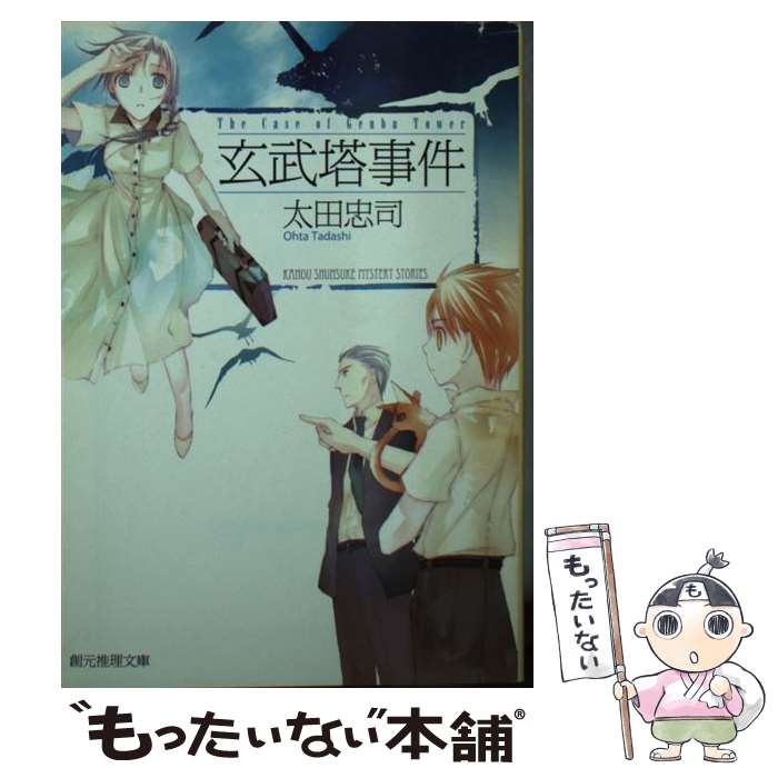 【中古】 玄武塔事件 / 太田 忠司, 竹岡 美穂 / 東京創元社 [文庫]【メール便送料無料】【あす楽対応】