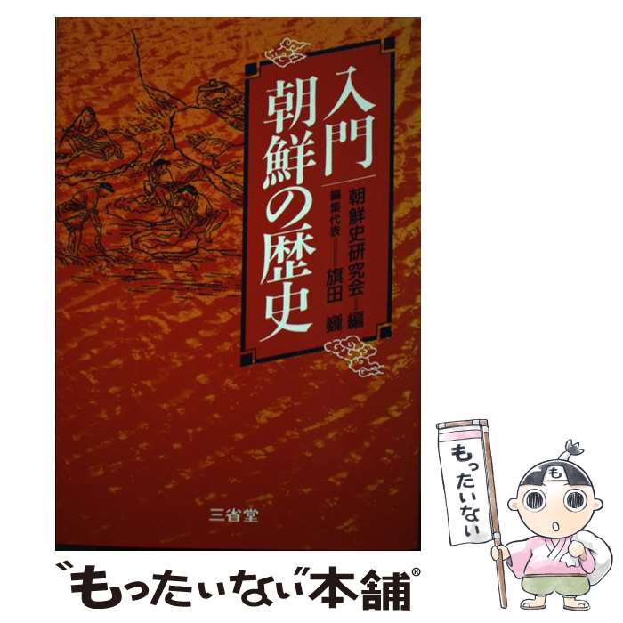 【中古】 入門朝鮮の歴史 / 朝鮮史研究会 / 三省堂 [単行本]【メール便送料無料】【最短翌日配達対応】