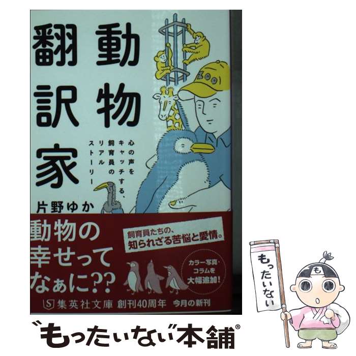 【中古】 動物翻訳家 心の声をキャッチする、飼育員のリアルストーリー 集英社文庫 / 片野ゆか / 片野 ..