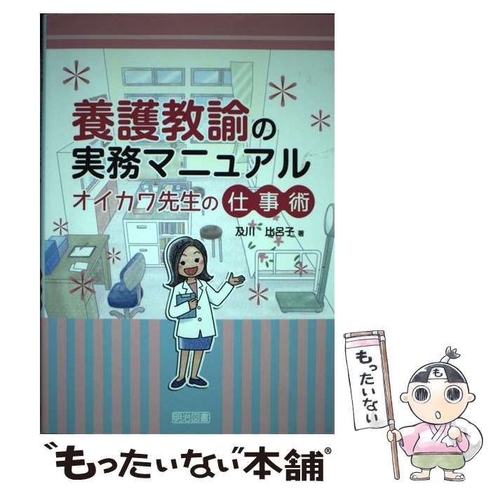 【中古】 養護教諭の実務マニュアル / 及川 比呂子 / 明治図書出版 [単行本]【メール便送料無料】【最短翌日配達対応】