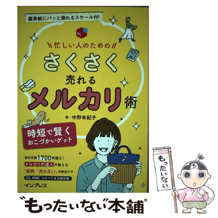 【中古】 忙しい人のためのさくさく売れるメルカリ術 時短で賢くおこづかいゲット / 中野有紀子 / インプレス [単行本（ソフトカバー）]【メール便送料無料】【最短翌日配達対応】のサムネイル